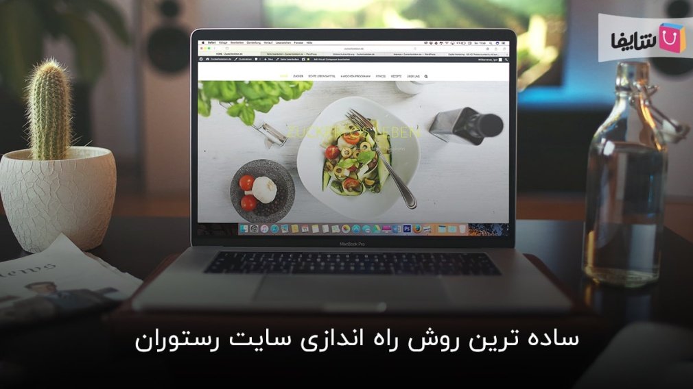 گام به گام راه اندازی سایت رستوران با ساده ترین روش