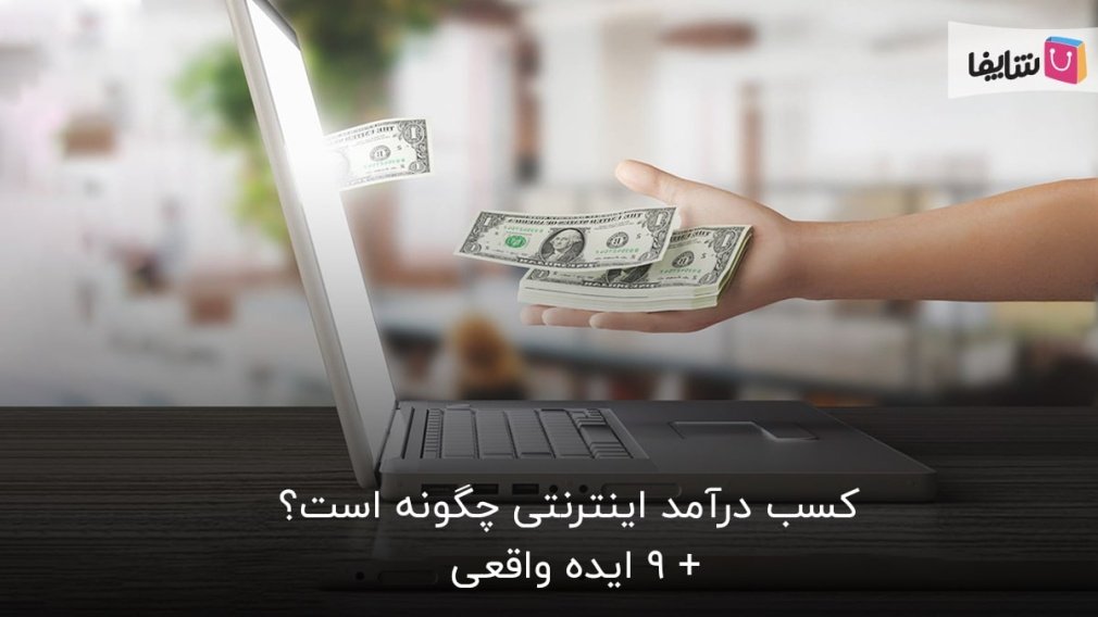 چگونه می توان از اینترنت درآمد کسب کرد+ معرفی 9 روش
