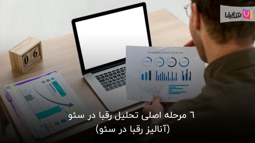 منظور از تحلیل رقبا در سئو چیست و چگونه انجام میشود؟