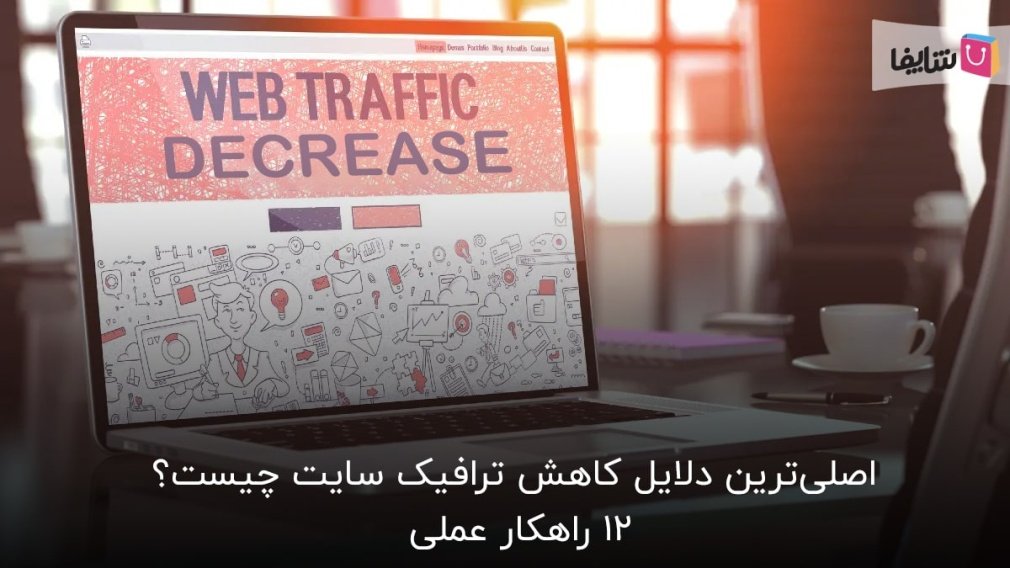 12 دلیل کاهش ترافیک سایت+ راهحل