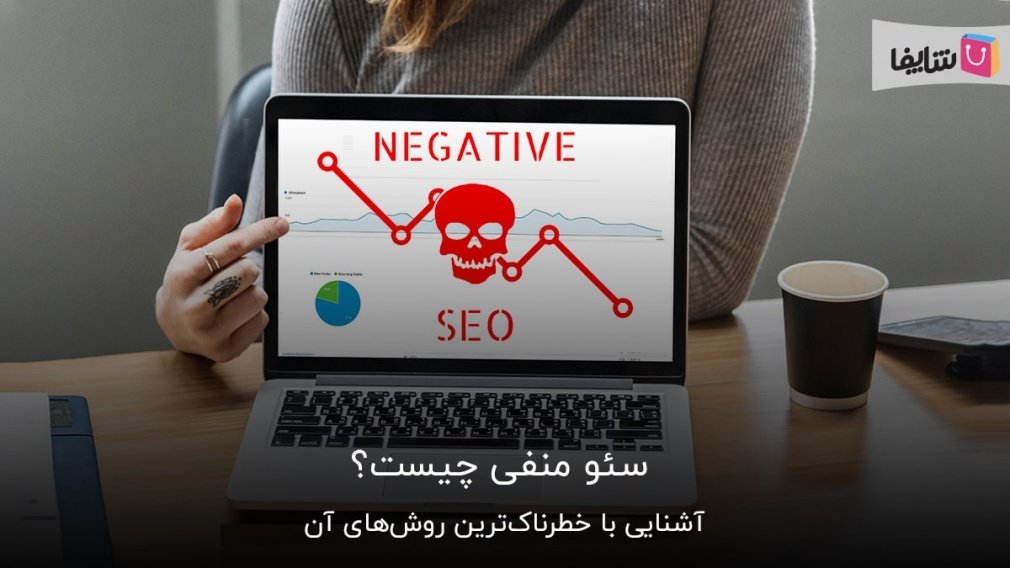 آشنایی با سئو منفی و 5 نوع از خطرناکترین روشهای آن
