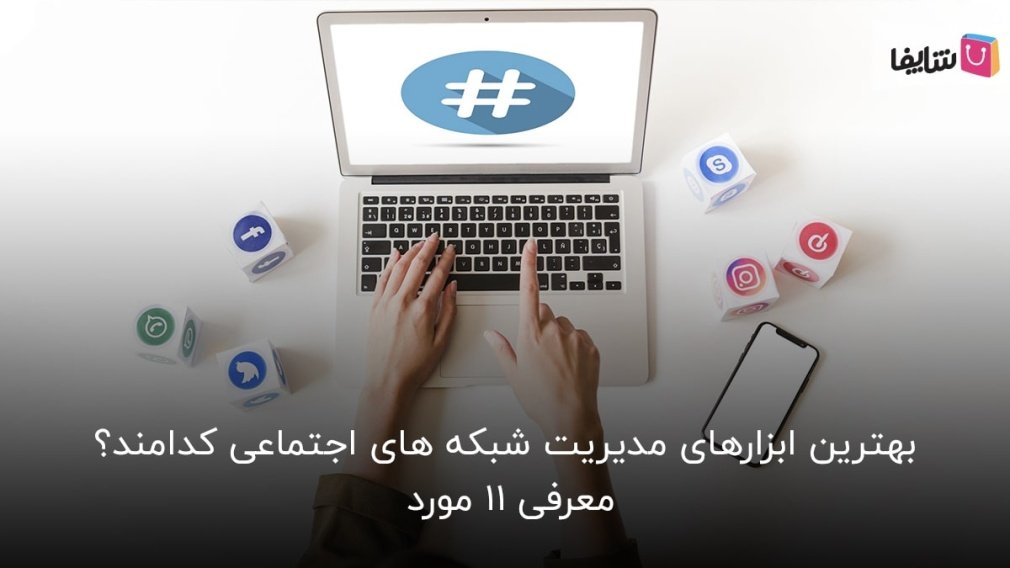 آشنایی با بهترین ابزارهای مدیریت شبکه های اجتماعی