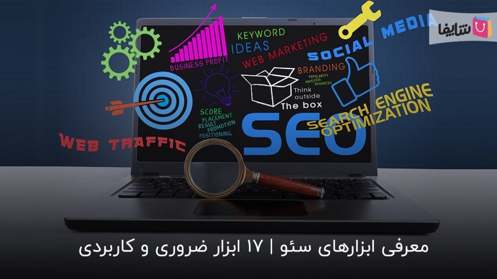 ضروریترین ابزارهای سئو که باید بشناسید