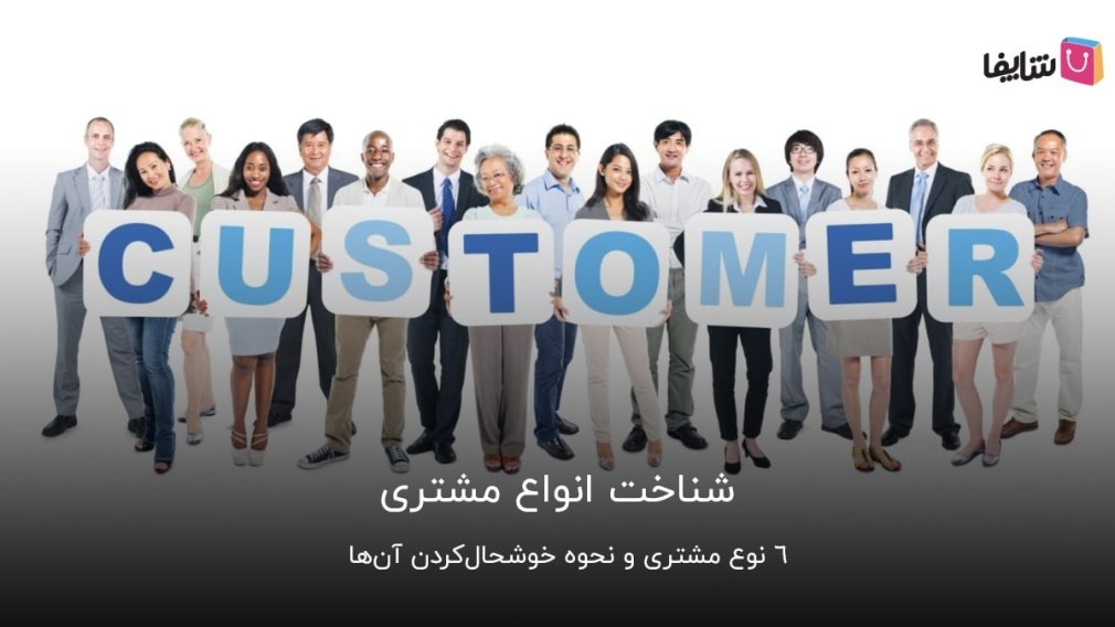 شناخت انواع مشتری؛ راز موفقیت کسبوکارهای بزرگ