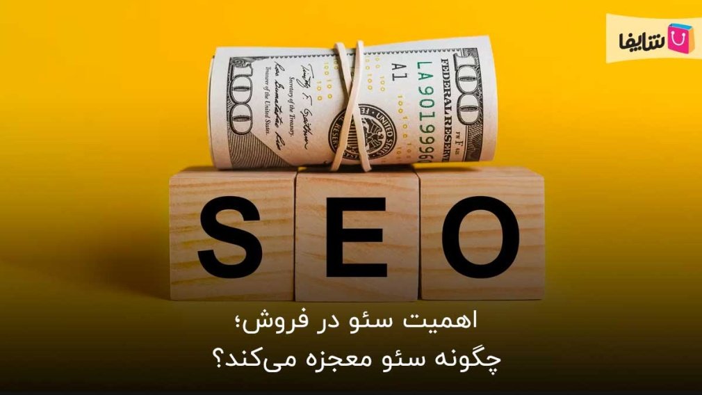 سئو چگونه روی میزان فروش شما اثر میگذارد؟