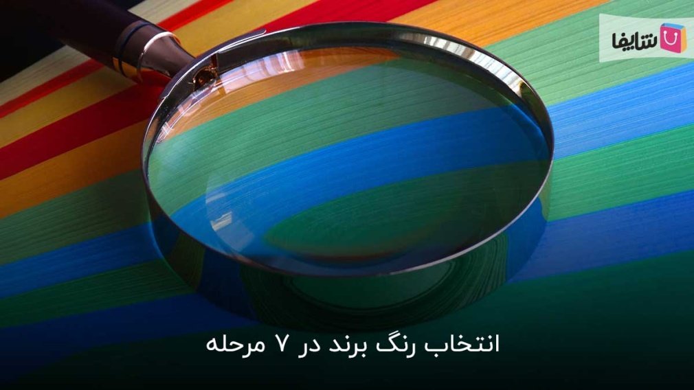 انتخاب رنگ برند را جدی بگیرید