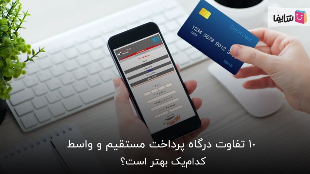 مقایسه مزایا و معایب درگاه های بانکی مستقیم و واسط