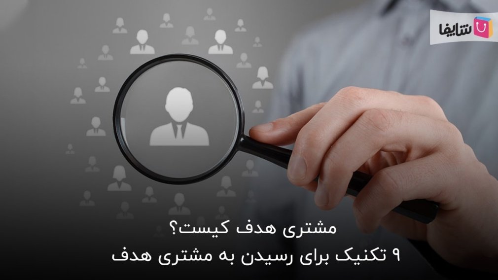 مشتری هدف کیست و چه کمکی به کسبوکار شما میکند؟
