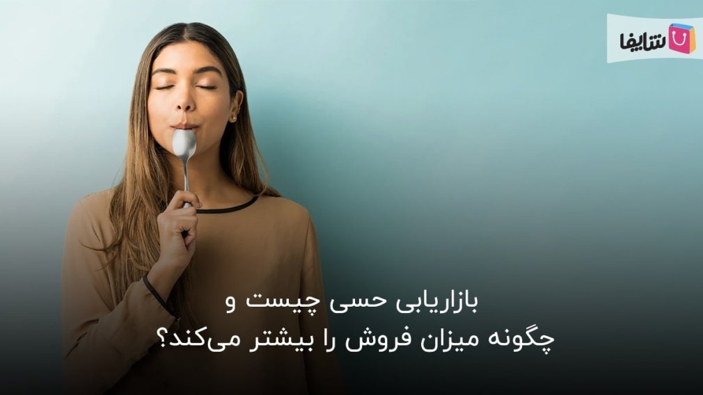 بازاریابی حسی یا sensory marketing چیست؟