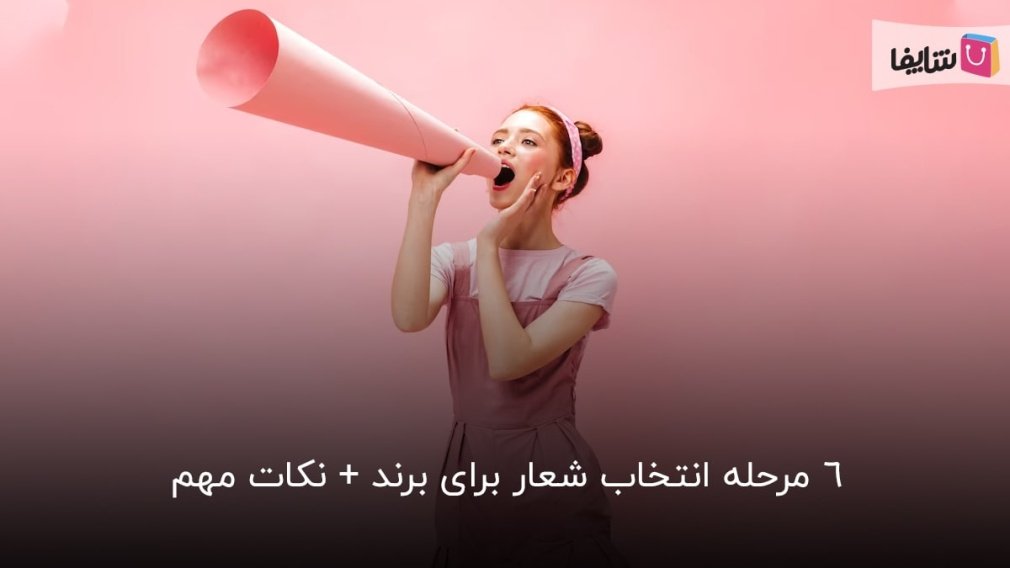 چگونه یک شعار فراموشنشدنی برای برند انتخاب کنیم؟