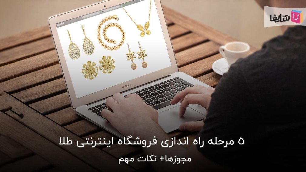 چگونه آنلاین شاپ طلا راه اندازی کنیم؟ سیرتاپیاز فروش آنلاین طلا