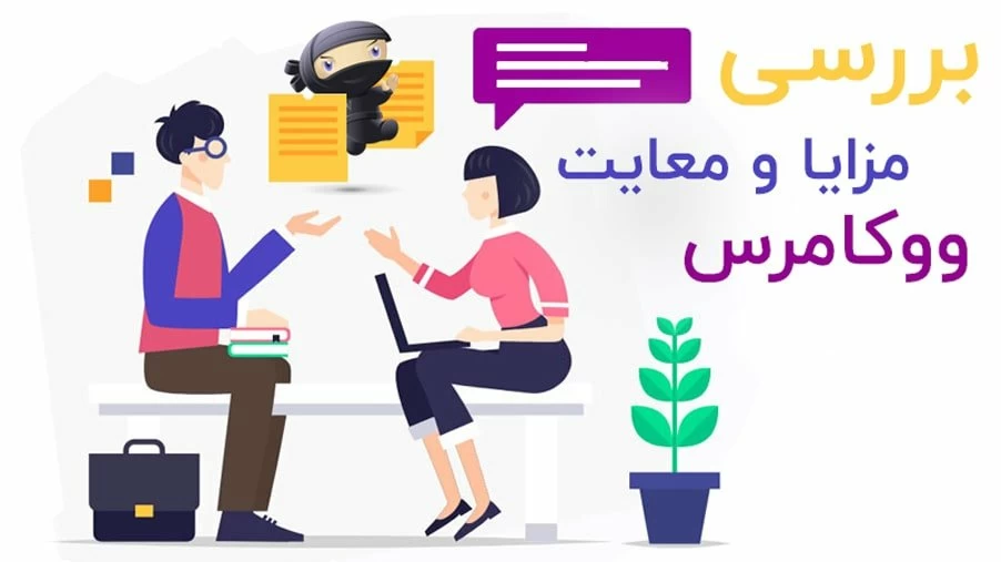 بررسی مزایا و معایب فروشگاه ساز ووکامرس