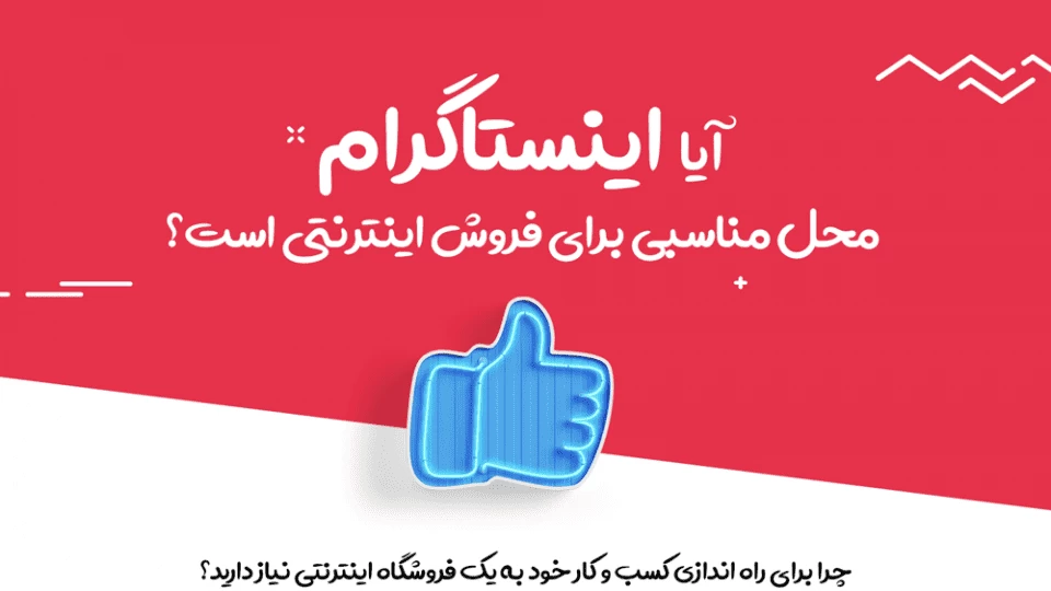آیا اینستاگرام محل مناسبی برای فروش اینترنتی است؟