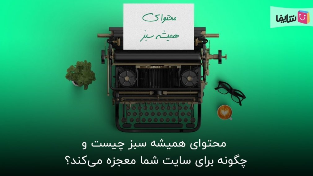 محتوای همیشه سبز؛ فرصتی عالی برای بهبود سئو سایت