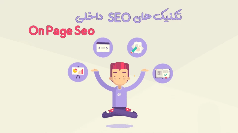 آموزش تکنیک های سئو داخلی On Page Seo