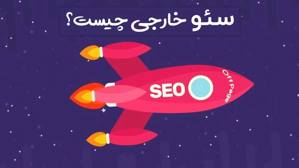 سئوخارجی چیست؟ و آموزش روش های Off Page Seo