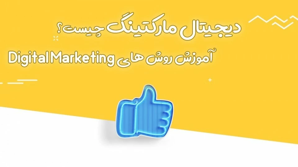 انواع روش‌های دیجیتال مارکتینگ در سال 2019