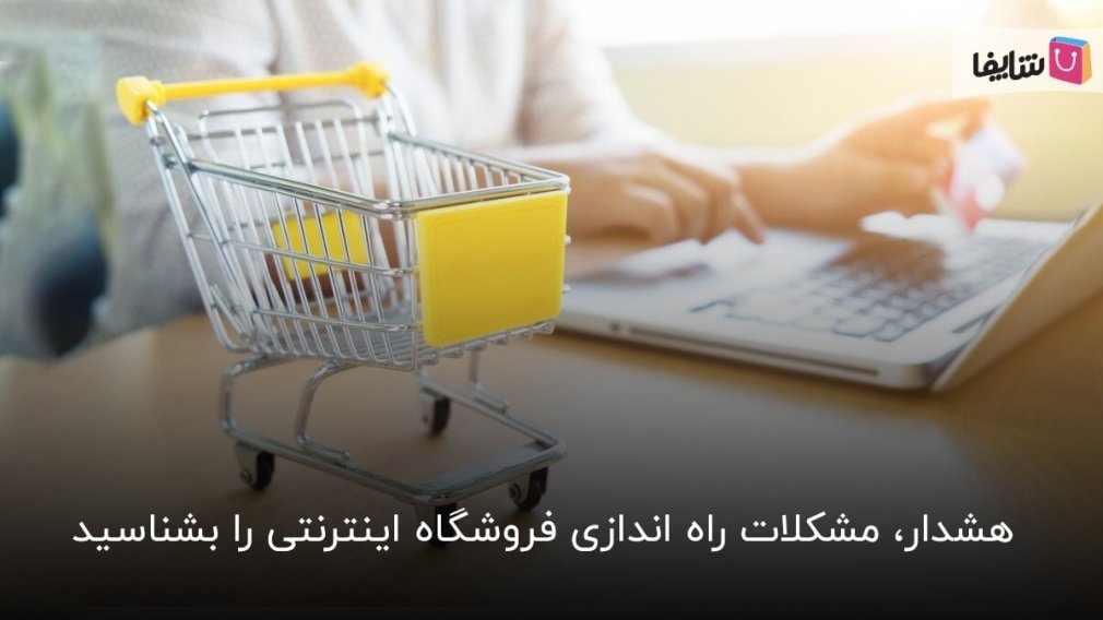 8 مورد از اصلیترین مشکلات راه اندازی فروشگاه اینترنتی