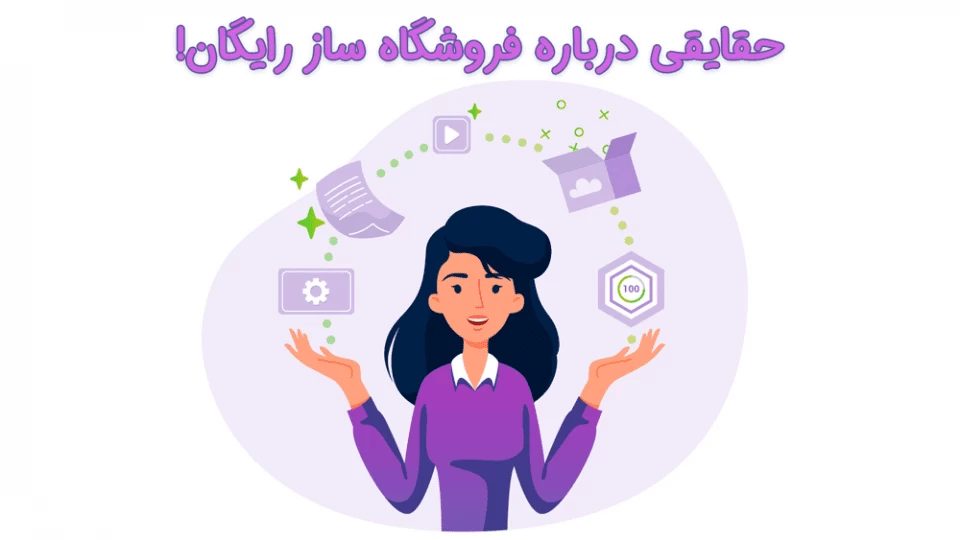 حقایقی درباره فروشگاه ساز رایگان!