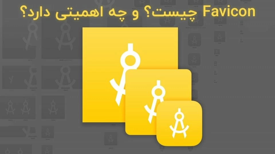 Favicon چیست؟ و چه اهمیتی دارد؟