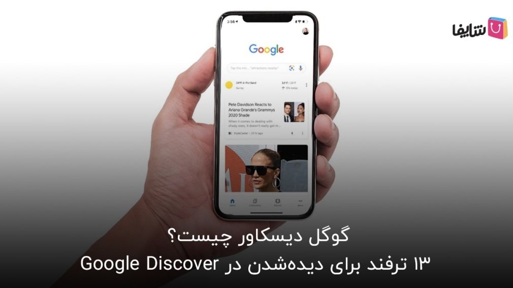 آن چه باید در مورد گوگل دیسکاور بدانید
