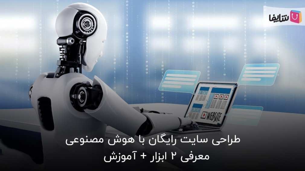 چگونه با هوش مصنوعی سایت بسازیم؟