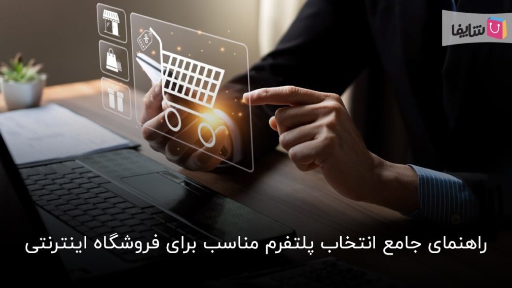 چگونه بهترین پلتفرم را برای فروشگاه اینترنتی خود انتخاب کنیم؟