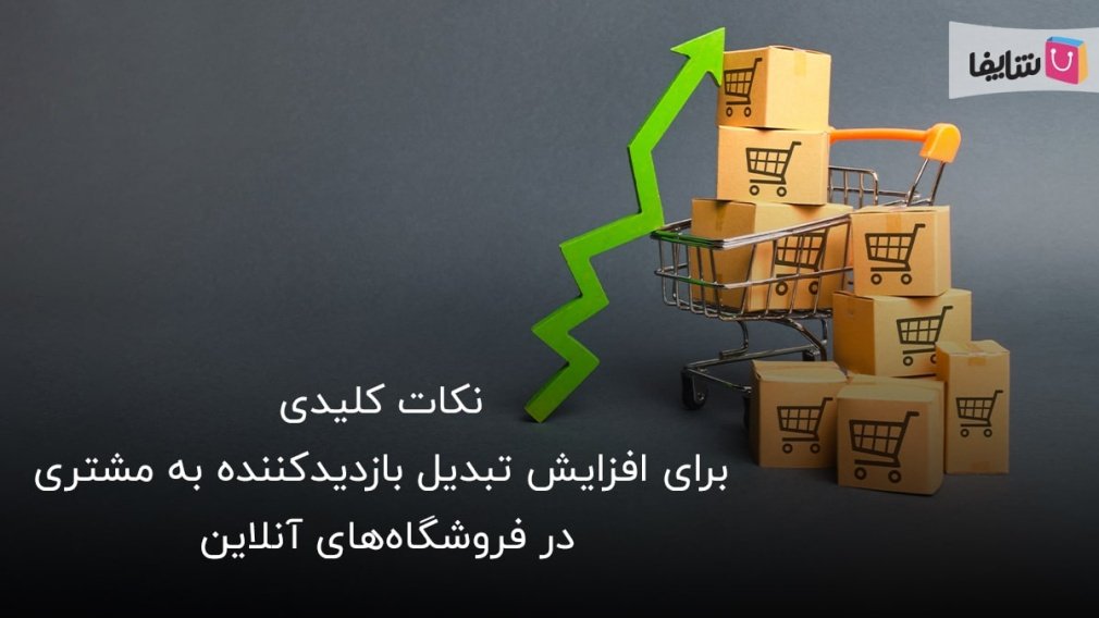 10 ترفند برای بهینه سازی نرخ تبدیل فروشگاه اینترنتی