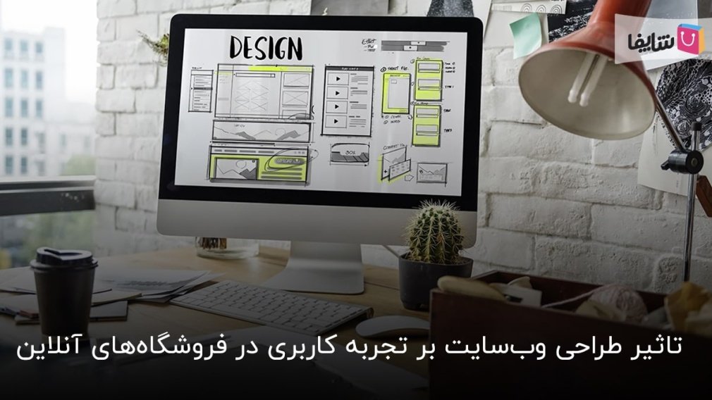 چگونه طراحی سایت روی تجربه مشتری تاثیر می‌گذارد؟