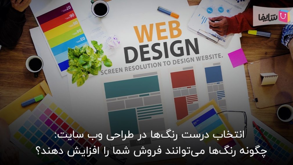 6 نکته مهم انتخاب رنگ برای سایت