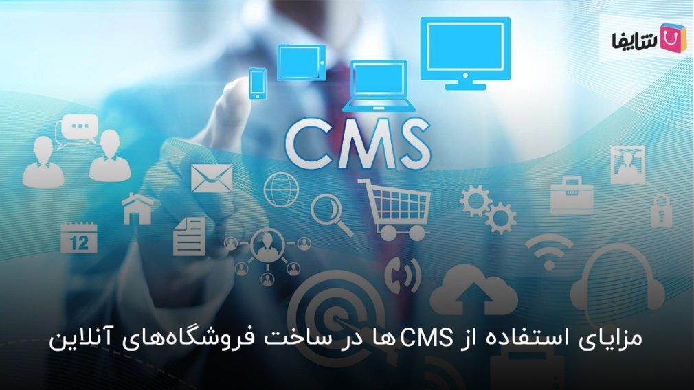 چرا برای ساخت فروشگاه آنلاین باید از CMSها استفاده کنید؟