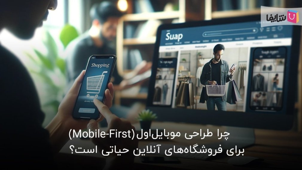 5 مزیت طراحی موبایل‌اول سایت‌های فروشگاهی