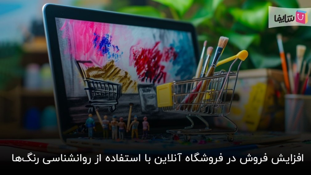 آشنایی با راز و رمز رنگ‌ها و تاثیر آن‌ها روی میزان فروش در فروشگاه‌ آنلاین