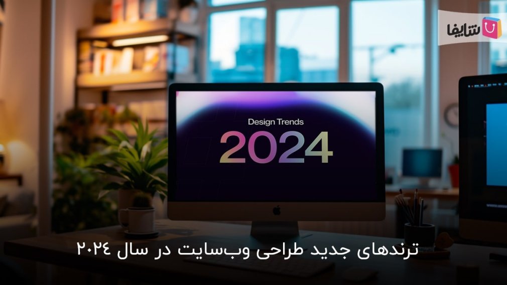 8 ترند جدید طراحی وب‌سایت در سال 2024+ نکات مهم اجرا