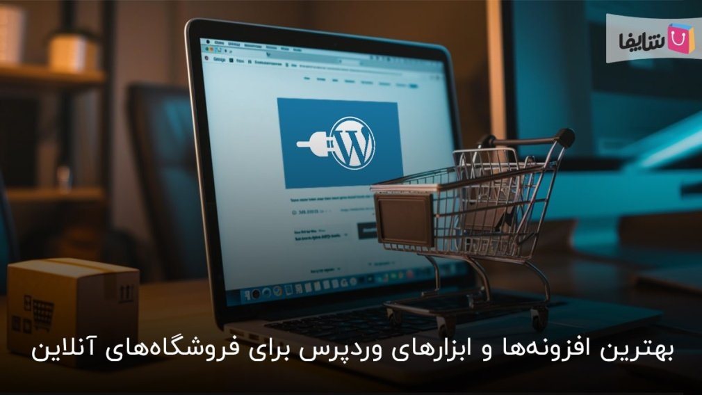 6 افزونه کلیدی وردپرس برای فروشگاه‌های آنلاین