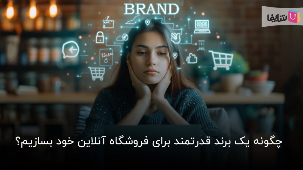 سیر تا پیاز برندسازی برای فروشگاه آنلاین؛ از اصول اولیه تا استراتژی‌ها