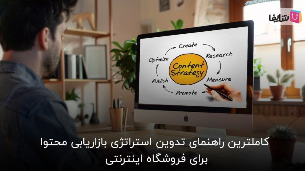 صفر تا صد تدوین استراتژی بازاریابی محتوا برای فروشگاه اینترنتی در 9 مرحله