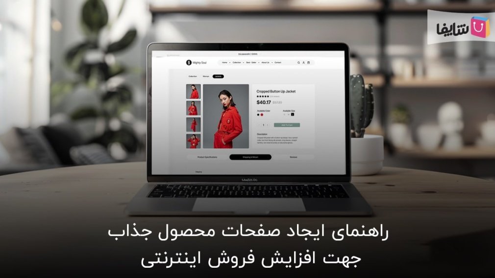 9 اصل مهم برای ساخت صفحات محصول پرفروش و جذاب