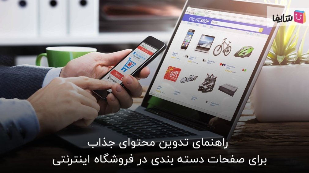 5 مرحله تدوین محتوای جذاب برای صفحات دسته بندی + ترفندها