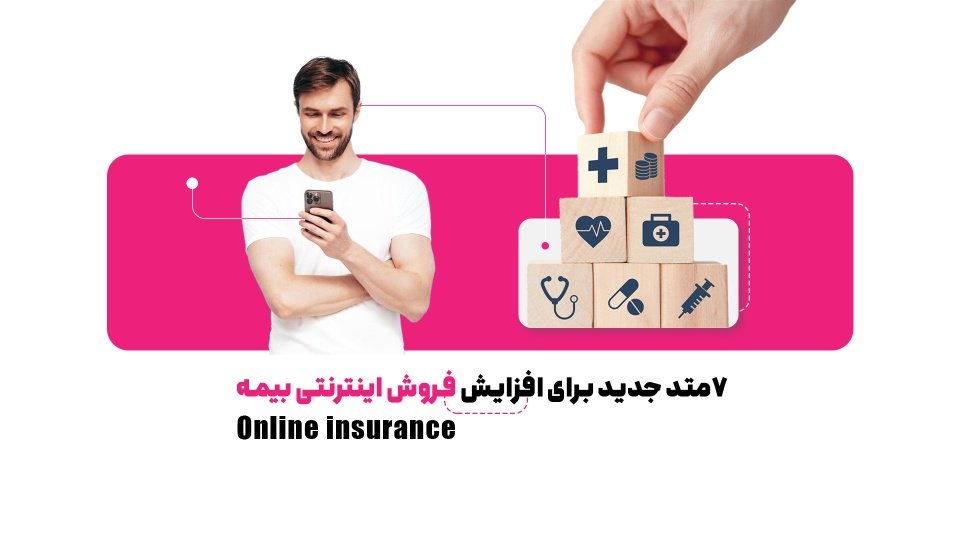 افزایش فروش بیمه با 7 متد جدید اینترنتی