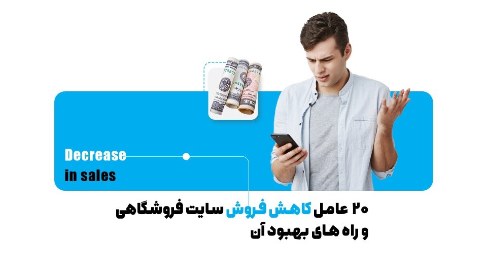 دیگر نگران افت فروش سایت فروشگاهی خود نباشید