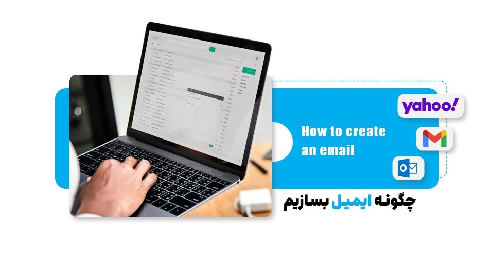 آموزش گام به گام ساخت ایمیل در گوشی یا کامپیوتر