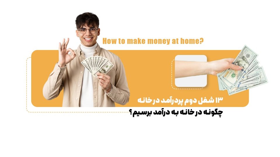 13 ایده برای پول‌سازی در خانه