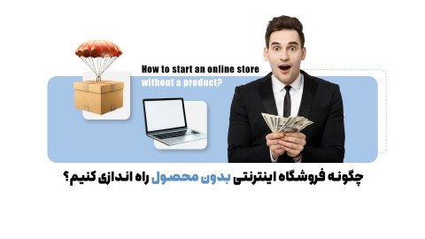 صفر تا صد راه اندازی فروشگاه اینترنتی بدون محصول | معرفی روش‌های تضمینی