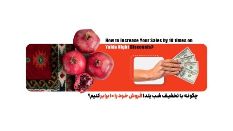چگونه در یلدا فروش خود را ۱۰ برابر کنیم؟ تکنیک‌هایی برای افزایش فروش در شب یلدا