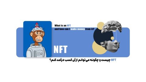 NFT چیست و چگونه از آن درآمد کسب کنیم؟
