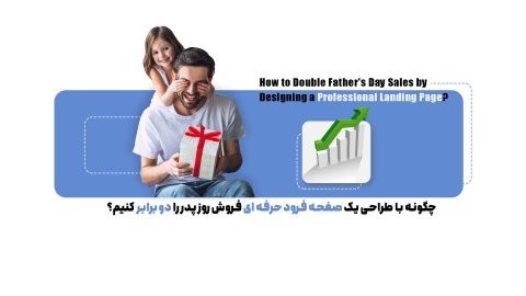 رمز و راز طراحی صفحه فرود حرفه‌ای برای افزایش فروش روز پدر