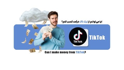 آیا کسب درآمد از تیک تاک در ایران ممکن است؟