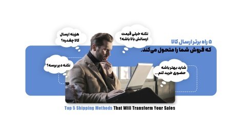 ۵ راه برتر ارسال کالا که فروش شما را متحول می‌کند