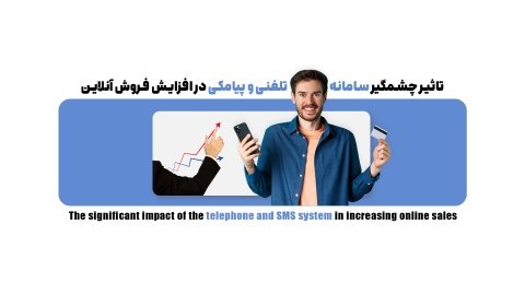 چگونه با سامانه تلفنی و پیامکی فروش آنلاین خود را چندبرابر کنید؟